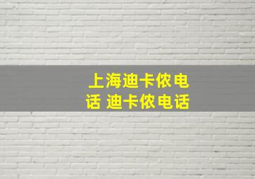 上海迪卡侬电话 迪卡侬电话